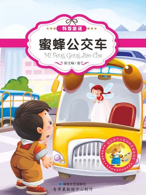 cover image of 蜜蜂公交车